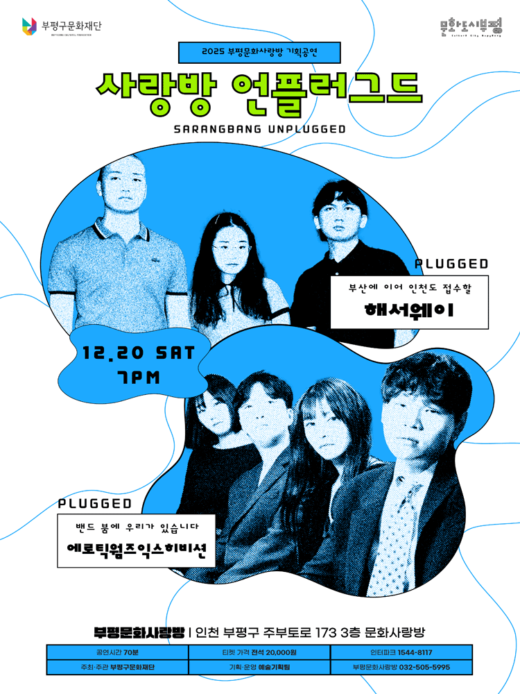 사랑방 언플러그드, 해서웨이 / 에로틱웜즈익스히비션 [부평]