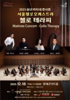 송년 마티네 콘서트, 서울첼로오케스트라: 첼로 테라피