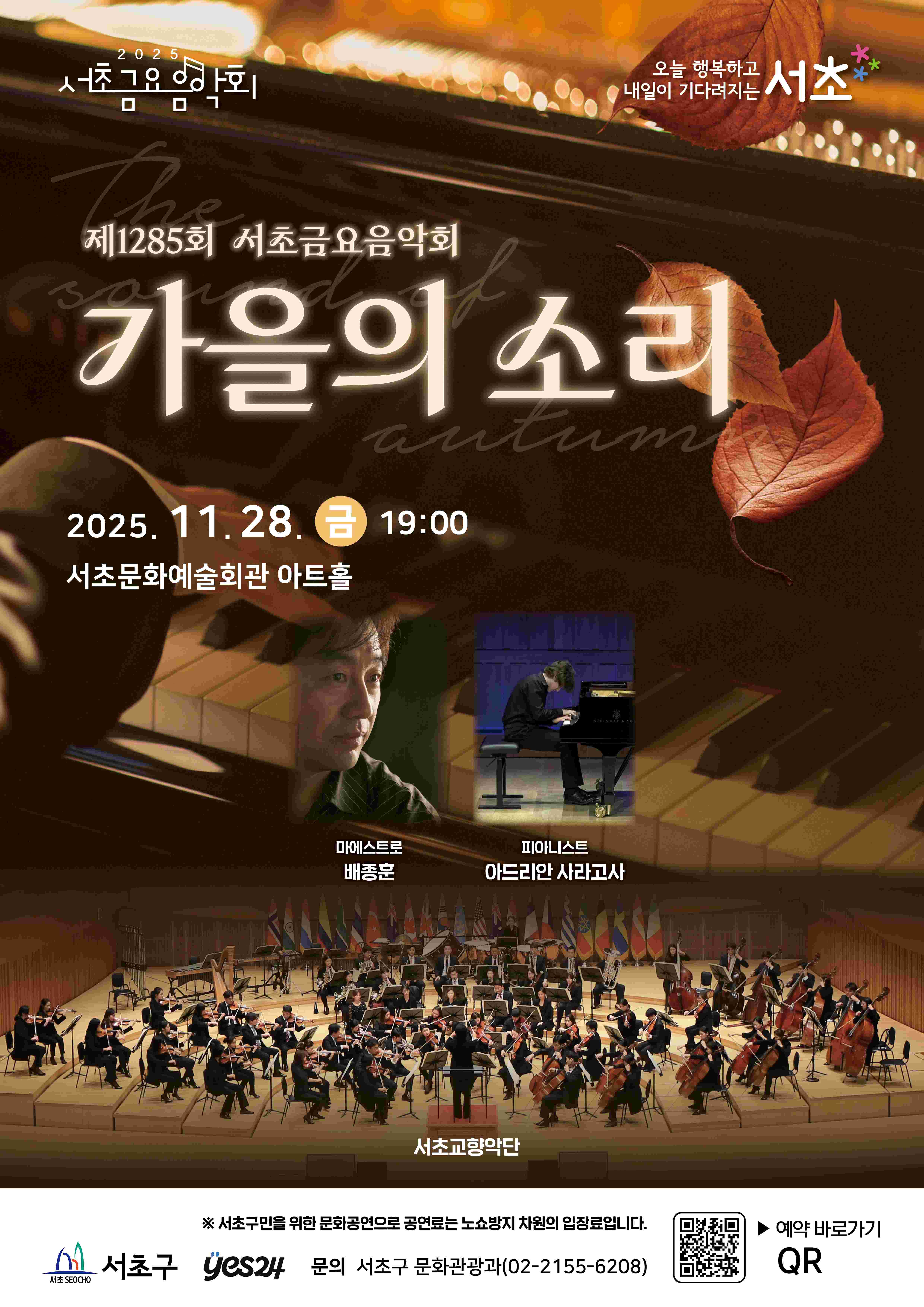 제1285회 서초금요음악회, 가을의 소리