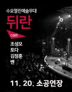 뒤란 (11.20)