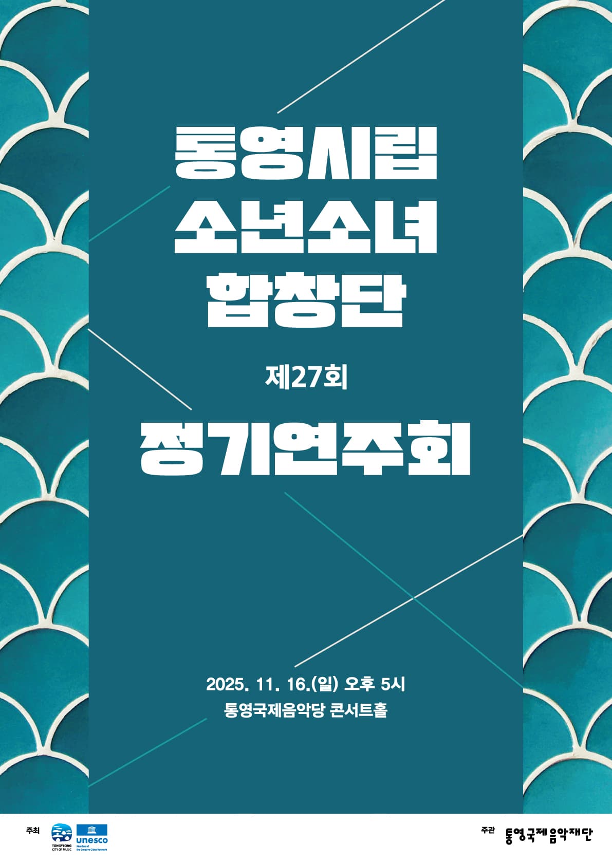 제27회 통영시립소년소녀합창단 정기연주회 [통영]