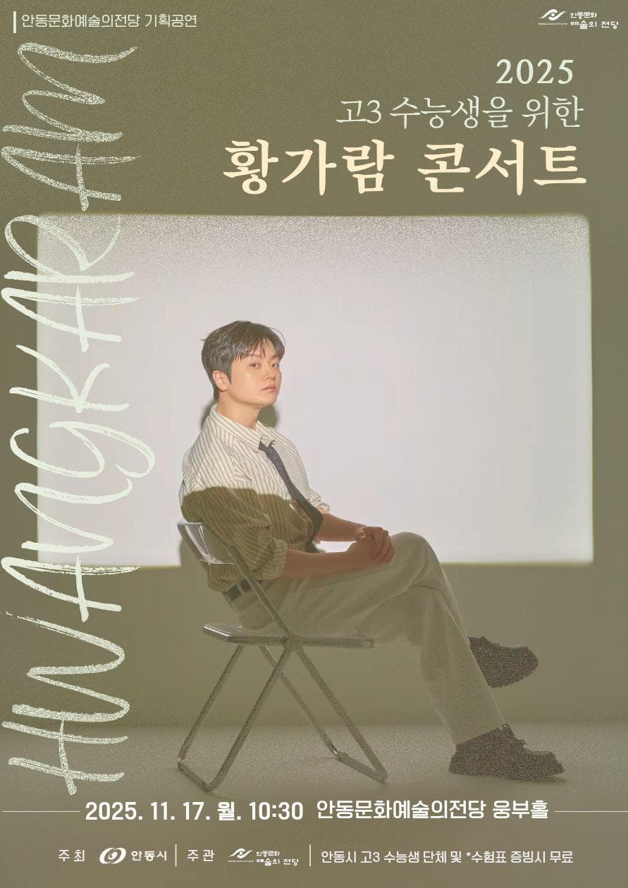 고3 수능생을 위한 황가람 콘서트 [안동]