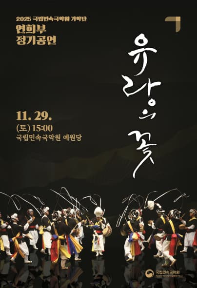 국립민속국악원 연희부 정기공연: 유랑의 꽃