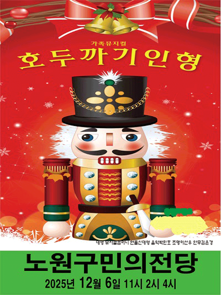 호두까기인형 [서울 노원]