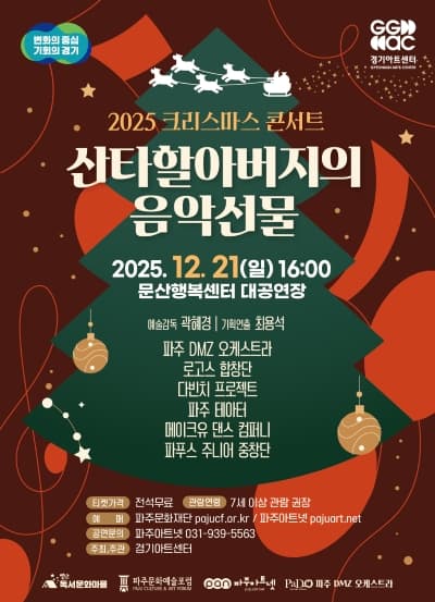 크리스마스 콘서트, 산타할아버지의 음악선물 [파주]
