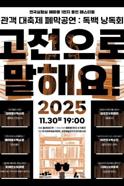 혜화동1번지 동인 페스티벌: 관객 대축제, 독백 낭독회: 고전으로 말해요!