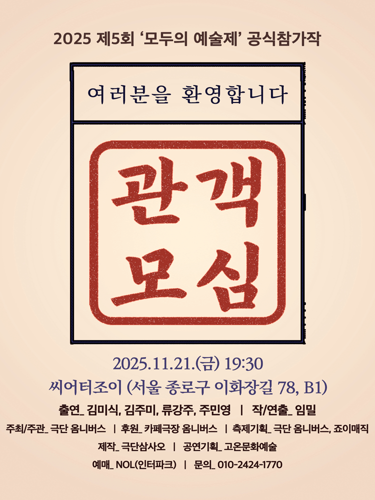 제5회 모두의 예술제, 관객모심 - 두번째