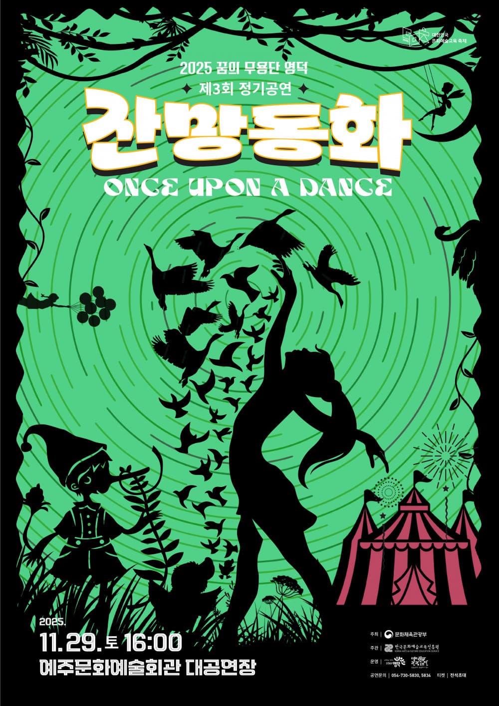 제3회 꿈의 무용단 영덕 정기공연: 잔망동화