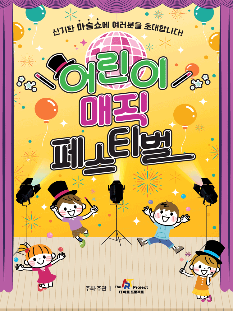어린이 매직 페스티벌 [정읍]