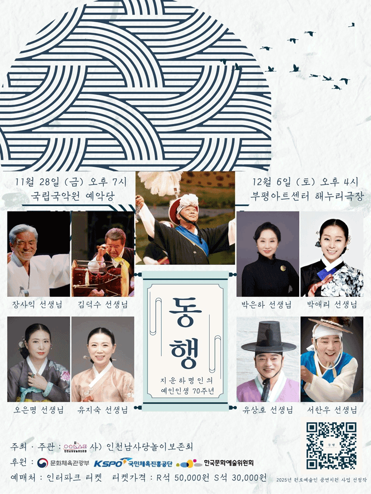 지운하 명인의 예인인생 70주년: 동행 [인천]