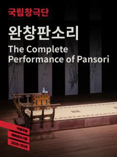 국립창극단, 완창판소리 (4월)