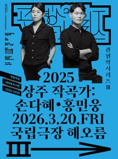 국립국악관현악단, 관현악시리즈 Ⅲ. 상주작곡가: 손다혜·홍민웅