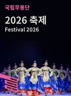 국립무용단, 축제