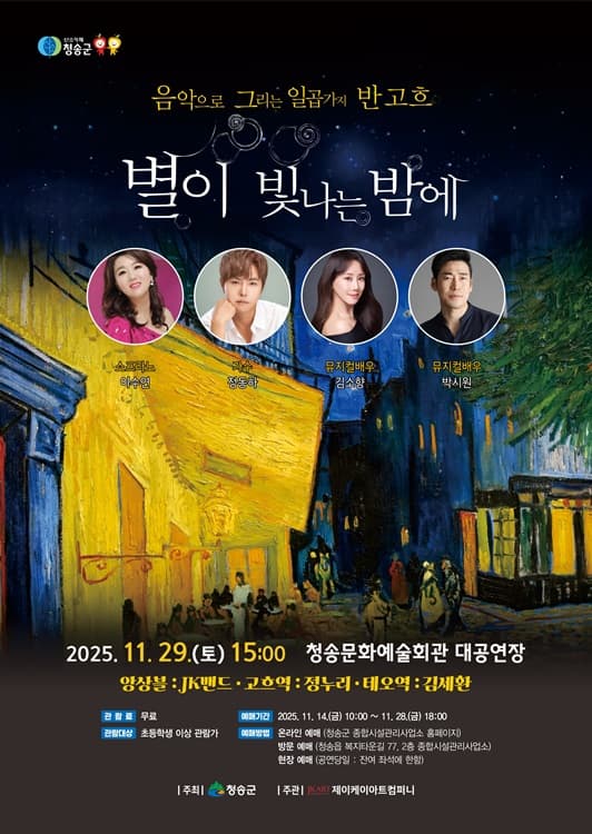 음악으로 그리는 일곱 가지 반 고흐, 별이 빛나는 밤에 [청송]