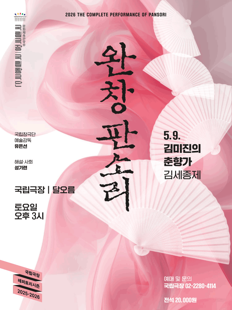 국립창극단, 완창판소리 (5월)