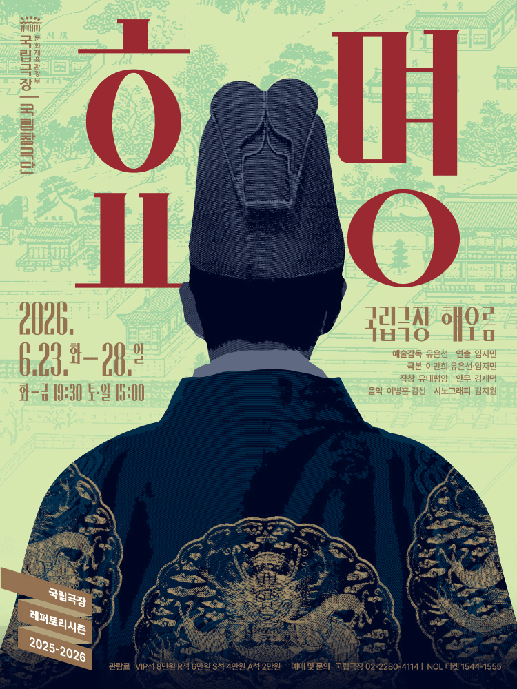 국립창극단, 효명