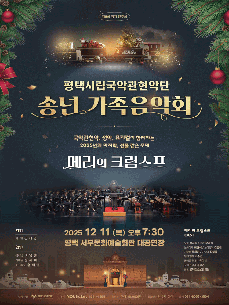 제8회 평택시립국악관현악단 정기 연주회: 송년 가족음악회 [평택]