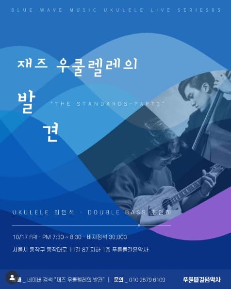 푸른물결음악사 UKULELE LIVE SERIES, 재즈 우쿨렐레의 발견