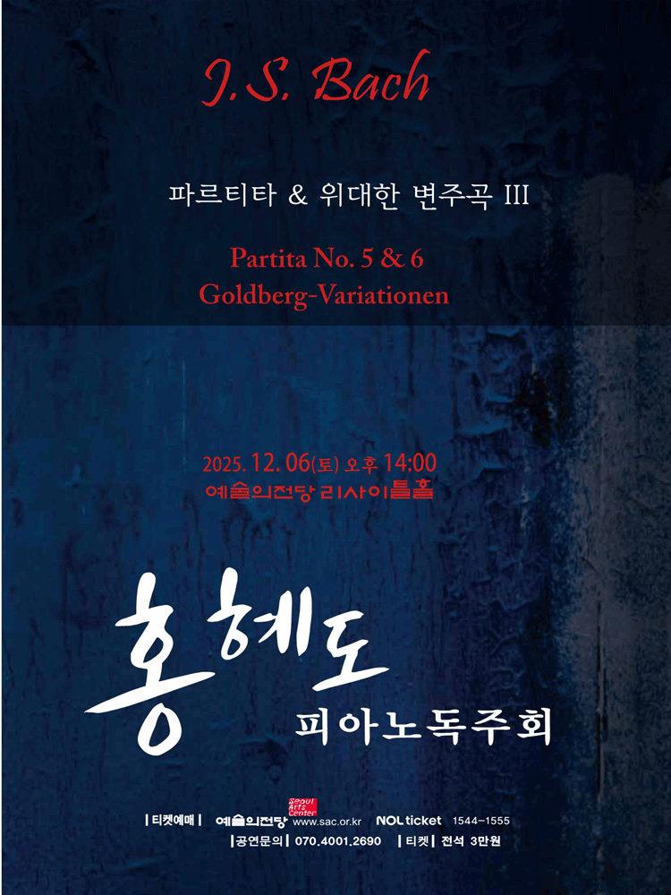 홍혜도 피아노 독주회: 파르티타와 위대한 변주곡시리즈 3