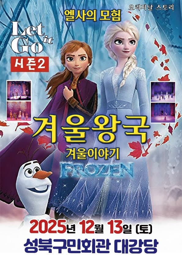 겨울이야기 시즌2: 엘사의모험 [서울 성북]
