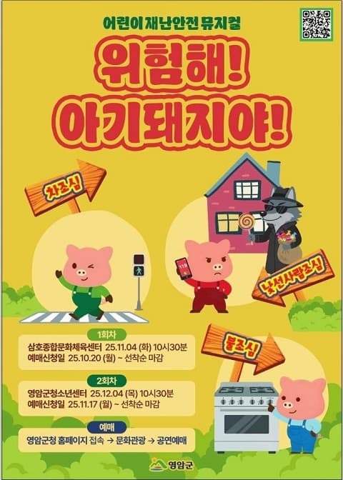 위험해! 아기 돼지야! [영암]