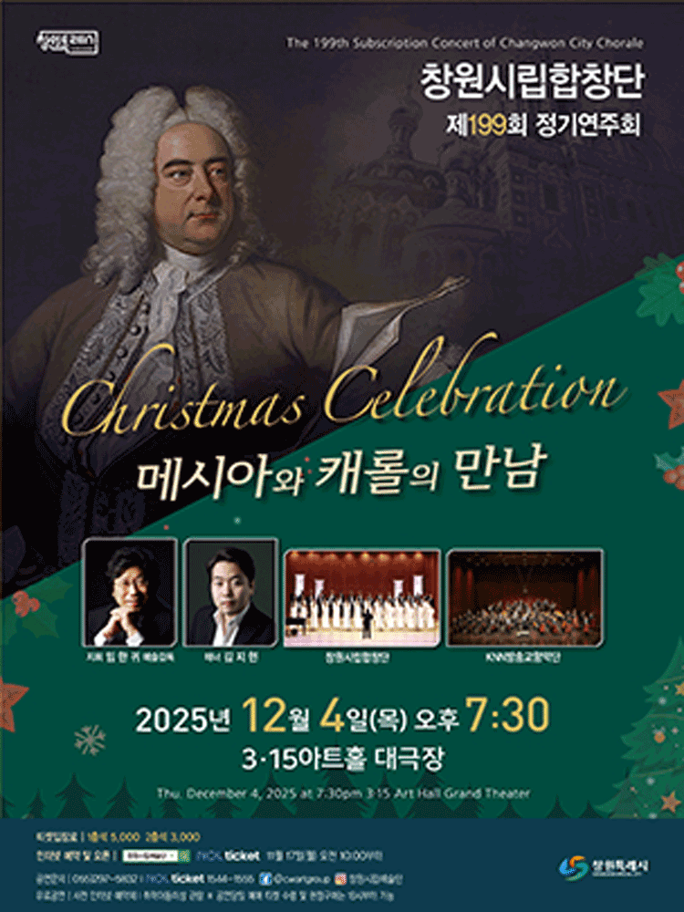 제199회 창원시립합창단 정기연주회 [창원]