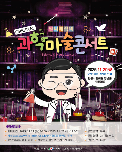 원더매직의 오리지널 과학마술콘서트 [안동]