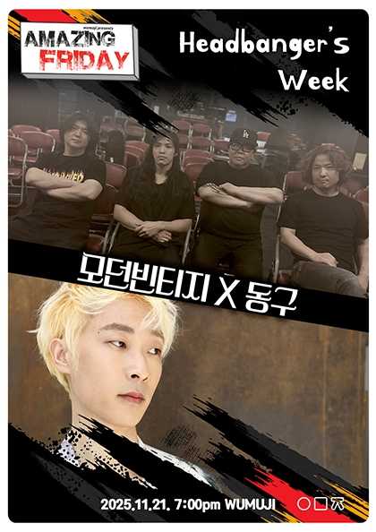 경이로운금요일: Headbanger’s week, 모던빈티지 x 동구