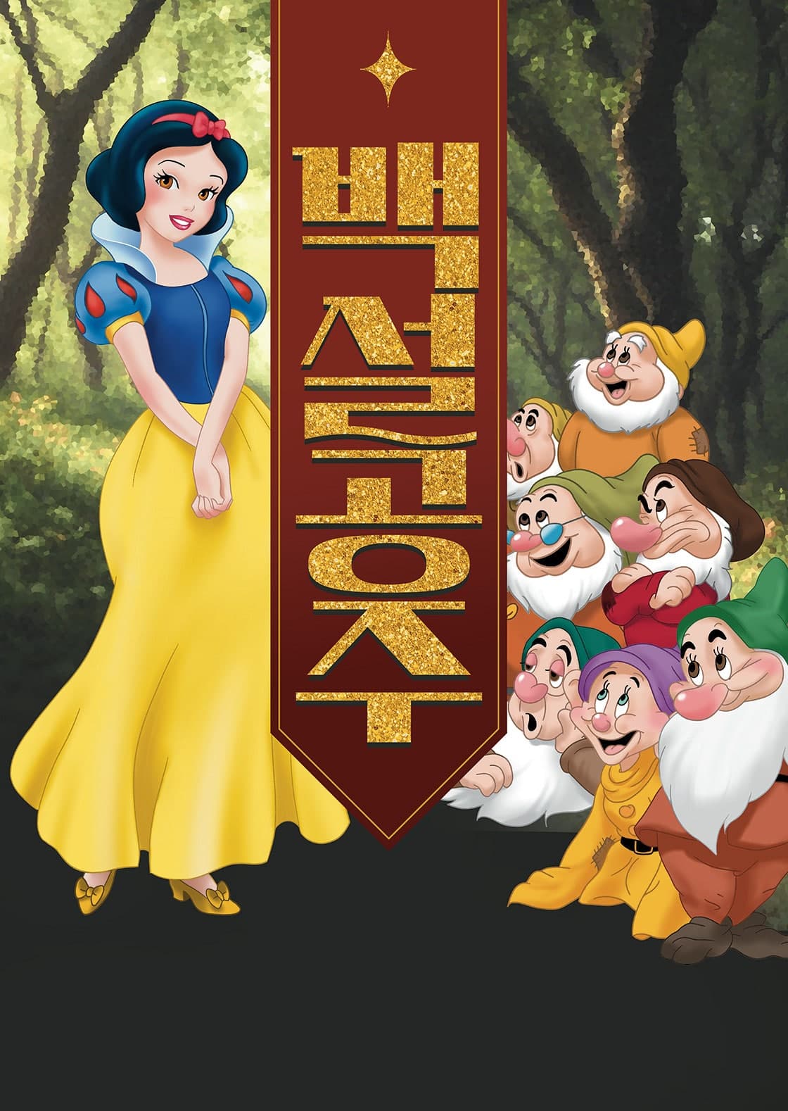 백설공주 [안산]