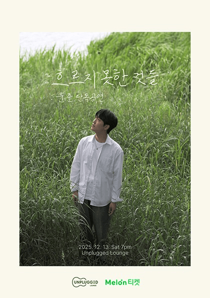 윤준 단독공연: 흐르지 못한 것들