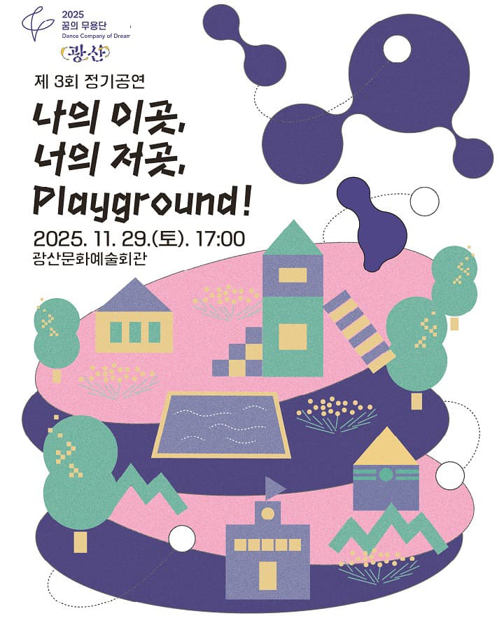 제3회 꿈의 무용단 광산 정기공연: 나의 이곳, 너의 저곳, Playground! [광주 광산]