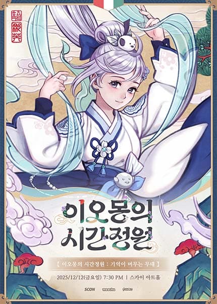 이오몽의 시간정원: 기억이 머무는 무대