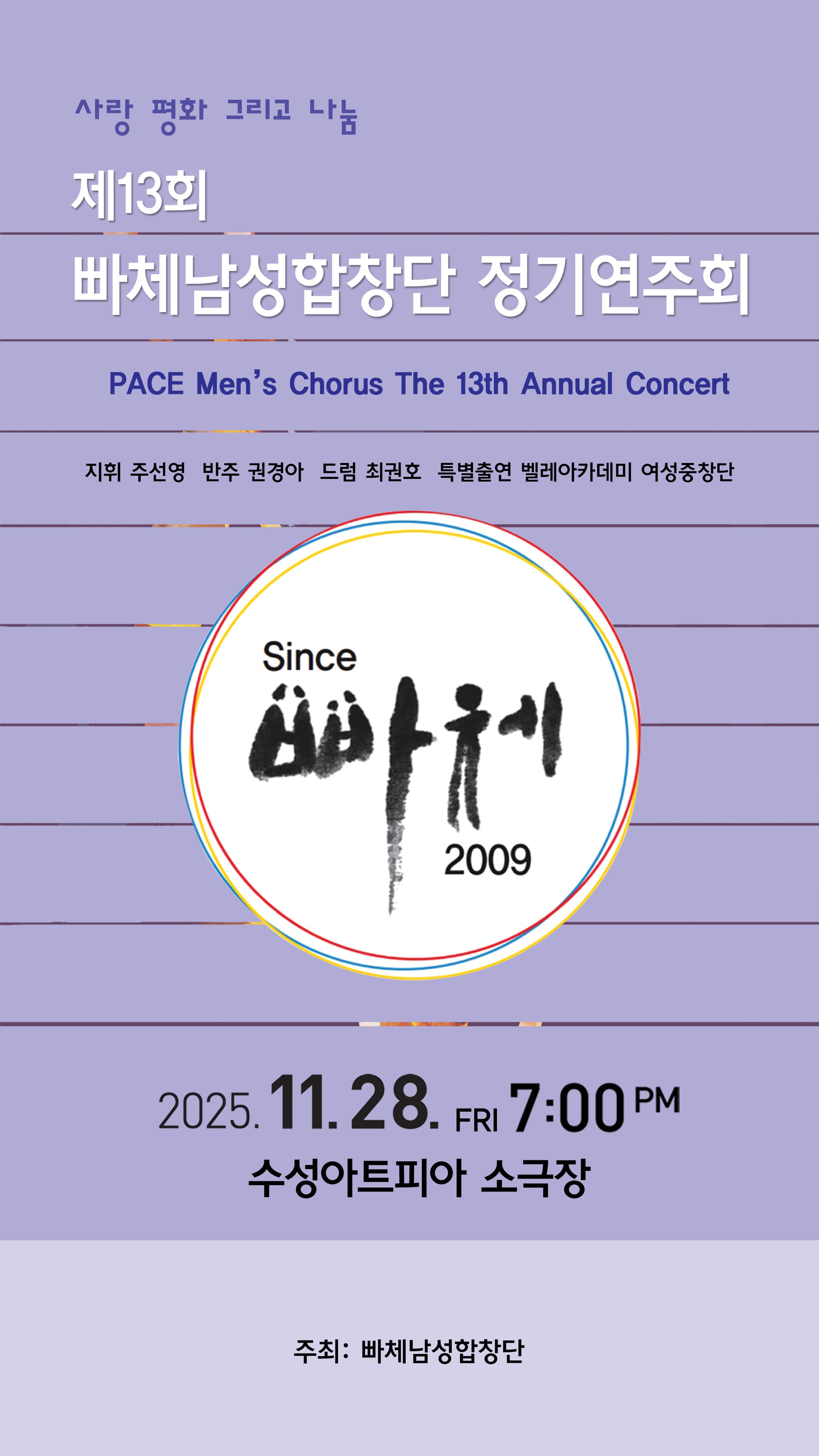 제13회 빠체남성합창단 정기연주회 [대구]