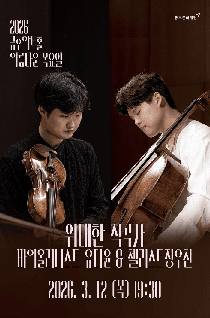 아름다운 목요일 위대한 작곡가: 유다윤 & 정우찬 Violin Cello Duo
