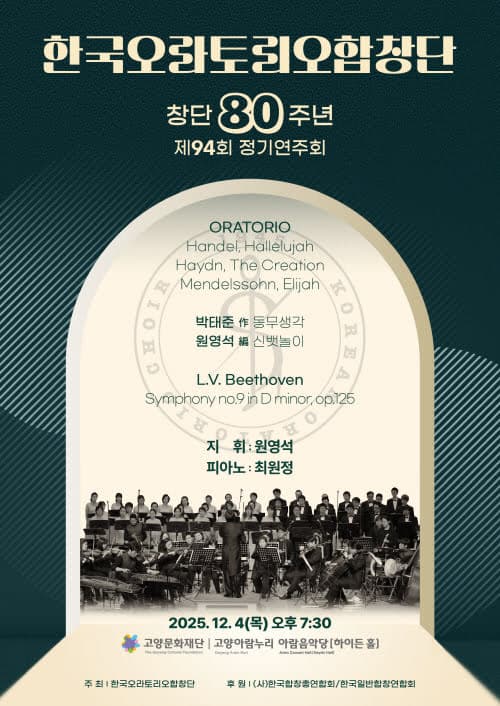제94회 한국오라토리오합창단 창단 80주년 기념 정기연주회 [고양]