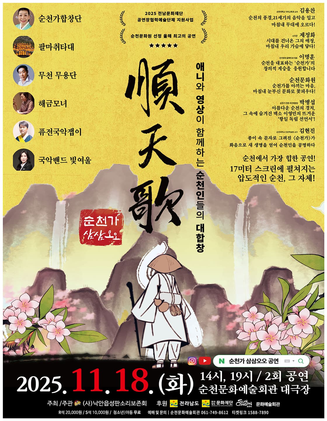 순천가 삼삼오오: 여섯 갈래 길, 찬란한 비상 [순천]