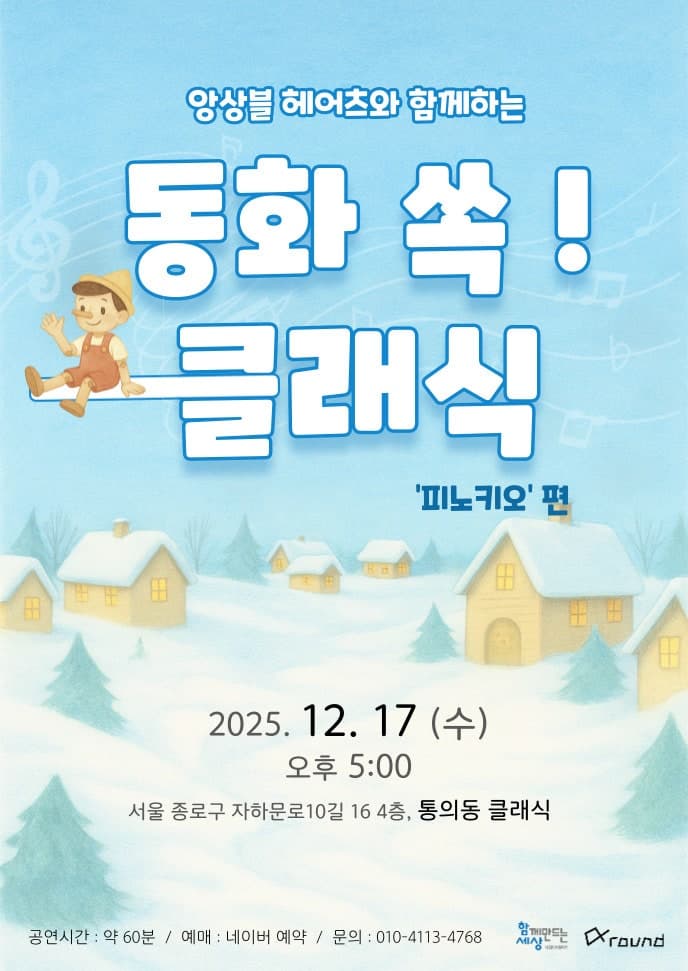앙상블 헤어츠와 함께하는 동화 쏙! 클래식 - 피노키오 (12월)