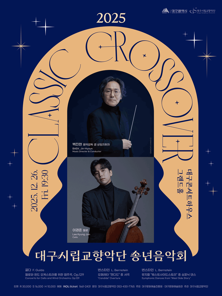 대구시립교향악단 송년음악회: 클래식 크로스오버 [대구]