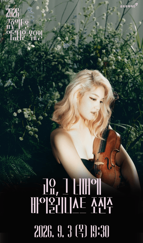 아름다운 목요일: 고요, 그 너머에: 조진주 Violin