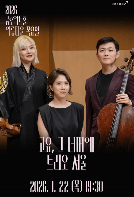 아름다운 목요일: 고요, 그 너머에: 트리오 서울 Piano Trio