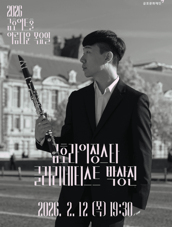 아름다운 목요일 금호라이징스타, 박상진 Clarinet