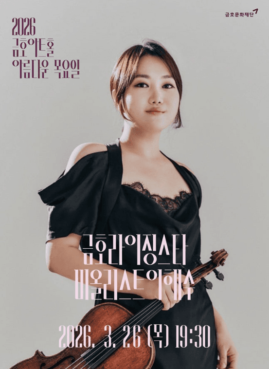 아름다운 목요일 금호라이징스타, 이해수 Viola