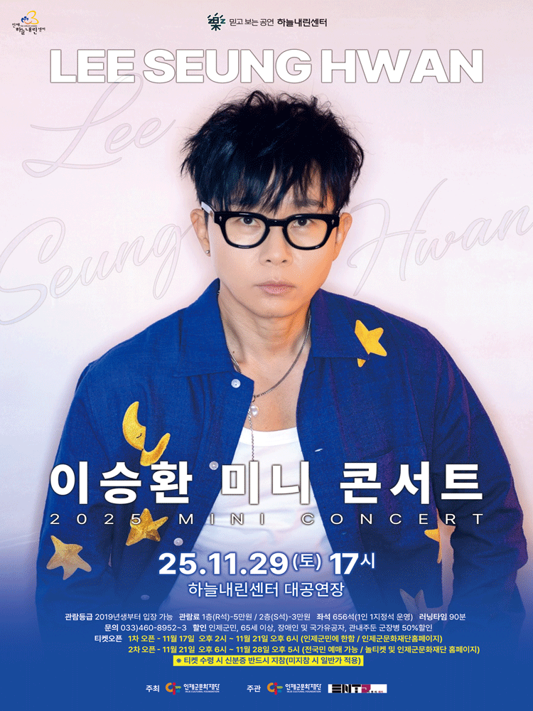 이승환 미니 콘서트 [인제]