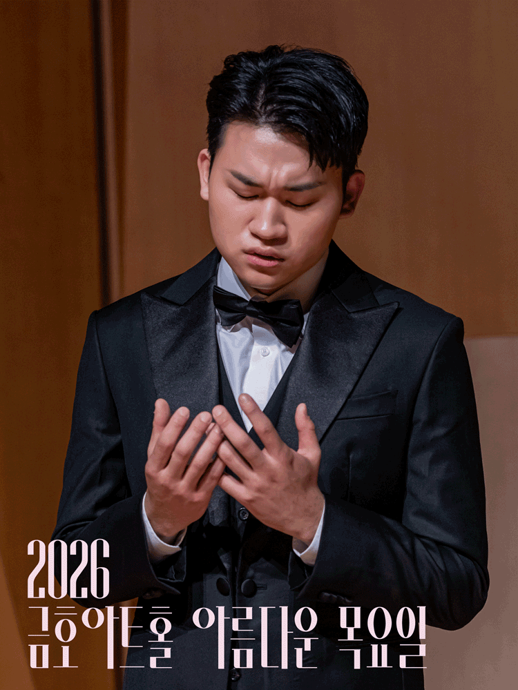 아름다운 목요일 금호아트홀 상주음악가, 바리톤 김태한: 페르소나 Ⅱ. 관계