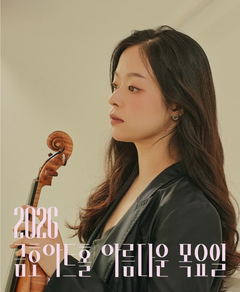 아름다운 목요일 스페이스, 김다미 Violin