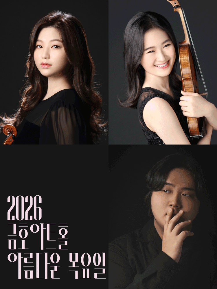 아름다운 목요일 영 오디세이: 베토벤, Ⅲ. 윤해원 & 박원민 & 진영훈 Violin