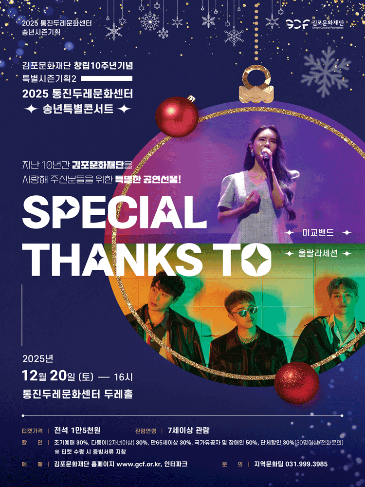 김포문화재단 창립10주년기념 특별시즌기획2: Special Thanks to [김포]