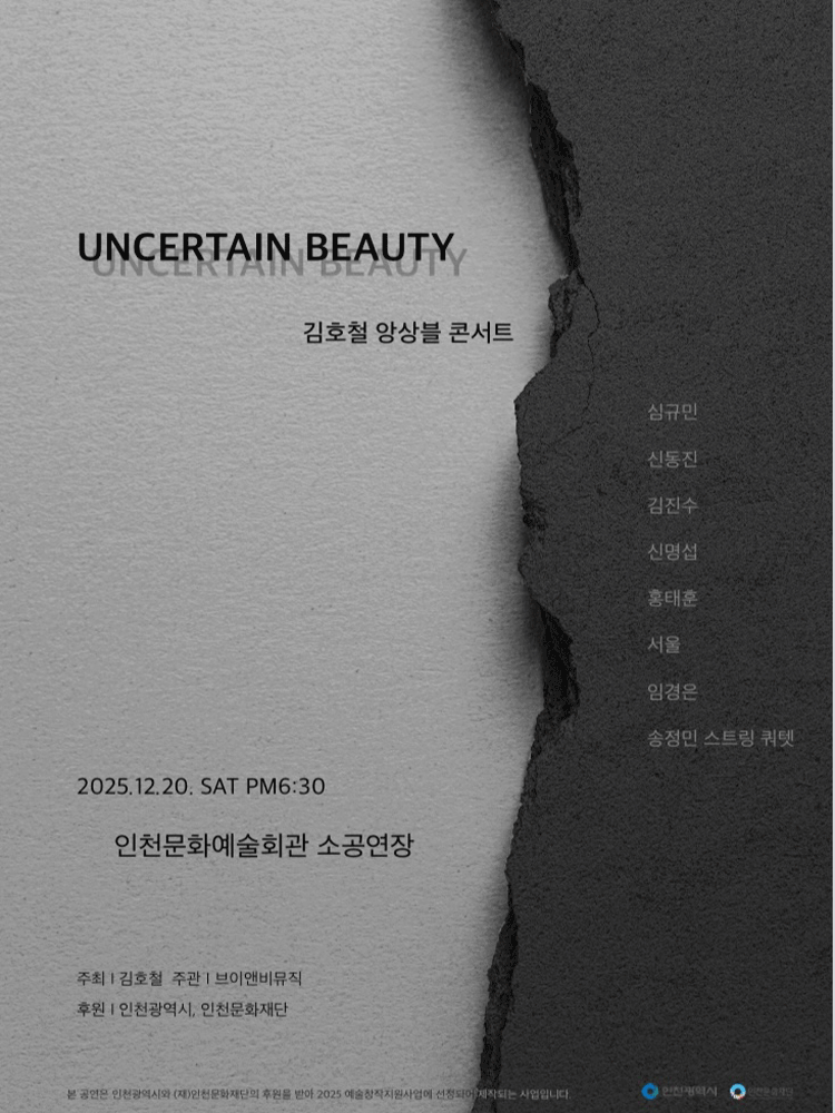 김호철 앙상블 콘서트: Uncertain Beauty [인천]