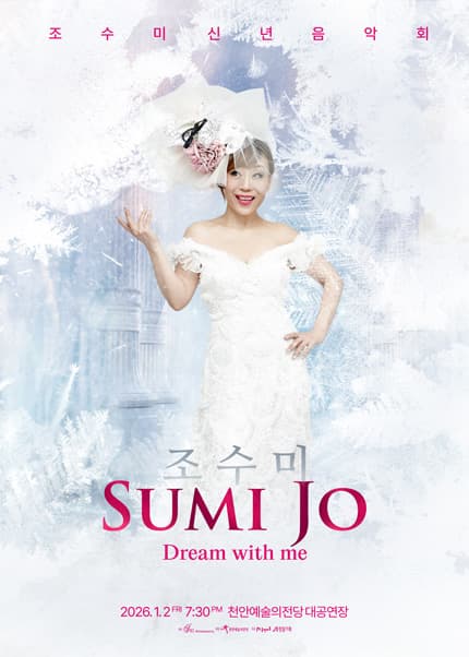 조수미 신년음악회: Dream with me [천안]