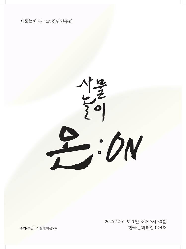 사물놀이 온 : on 창단 연주회